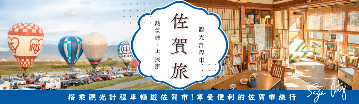 攝影師的佐賀市 旅行計畫